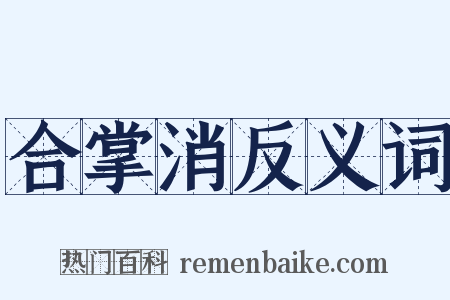 合掌消反义词是什么意思的图片